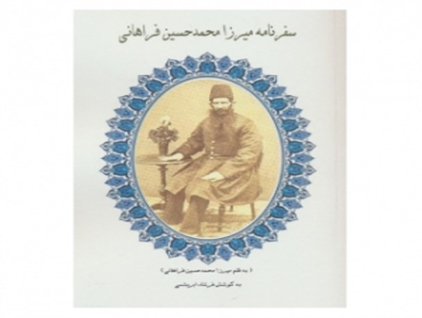 سیری در احوالات میرزا محمدحسین گلبن فراهانی
