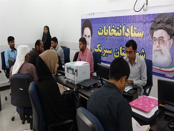ثبت نام ۱۱۵ داوطلب شوراهای اسلامی شهر و روستا در سیریک/ مشارکت داوطلبین شهری بسیار ضعیف است