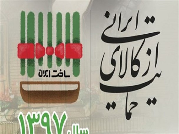 حمایت از کالای ایرانی، تقویت اقتصاد ملی/خرید کالای ایرانی،ضامن استقلال کشور
