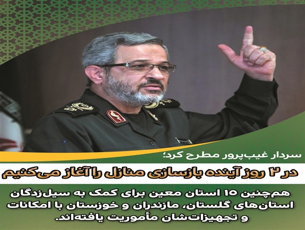 آغاز بازسازی منازل سیل زدگان در ۲ روز آینده توسط بسیج