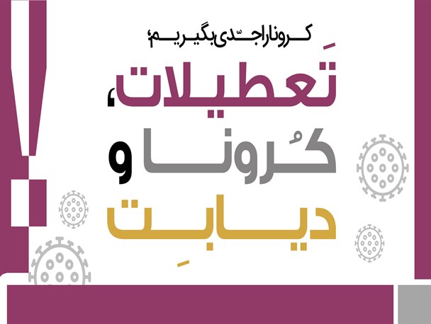 اینفوگرافیک/ تعطیلات؛ کرونا و دیابت!