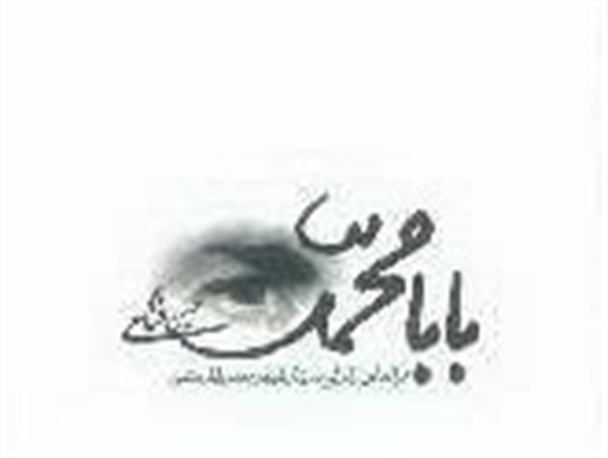 برشی از زندگی شهید بابا محمد