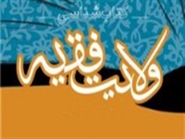 خلاصه کتاب ولایت فقیه امام خمینی (ره) +نسخه موبایل
