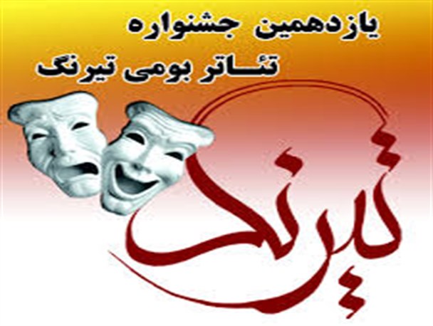استقبال پرشور هنرمندان از جشنواره ملی تئاتر بومی تیرنگ در مازندران