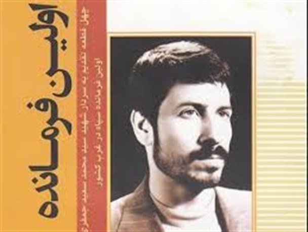 کتاب اولین فرمانده رونمایی شد