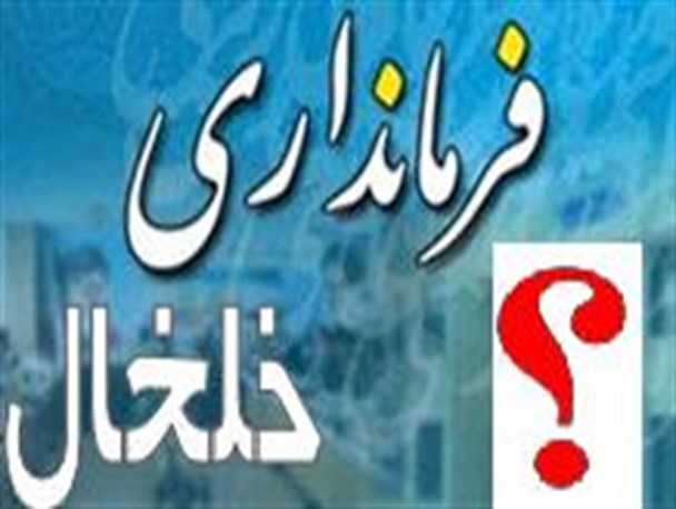 چه کسی سکاندار فرمانداری خلخال خواهد بود/ چرا استاندار اردبیل فرماندار بومی برای خلخال منصوب نمی کند