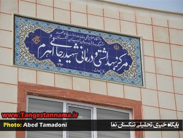 درمانگاه شهید رجائی اهرم افتتاح شد