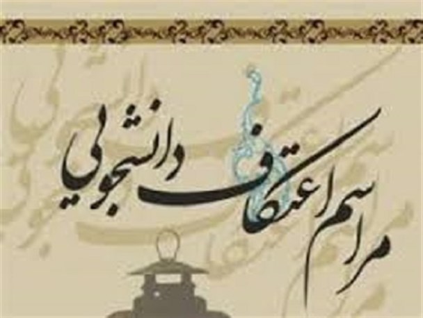 استقبال دانشجویان پیام نور مرکز کرج از اعتکاف دانشجویی