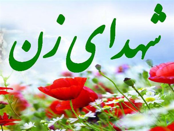 تنها یک روز مانده به یادواره ی شهدای زن شهرستان رودبار