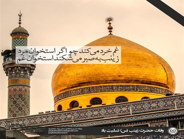 پوستر: زینب به صبر می شکند استخوان غم
