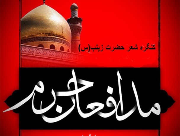 کنگره شعر حضرت زینب(س) در کرمانشاه برگزار شد