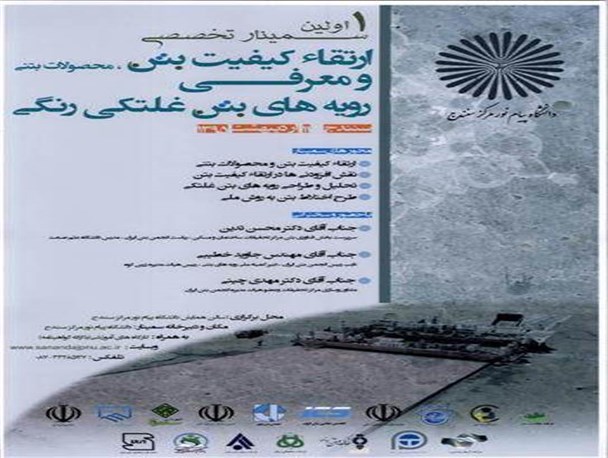 برگزاری اولین سمینار تخصصی ارتقاء کیفیت بتن در دانشگاه پیام نور مرکز سنندج