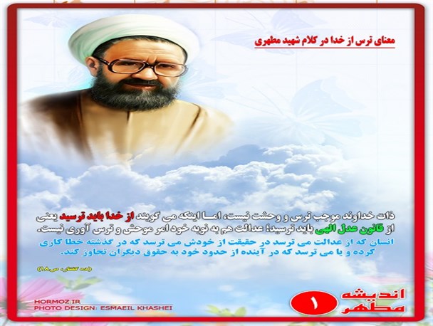 معنای ترس از خدا در کلام مطهری / پوستر