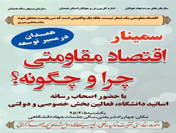 اولین سمینار" اقتصاد مقاومتی " در همدان