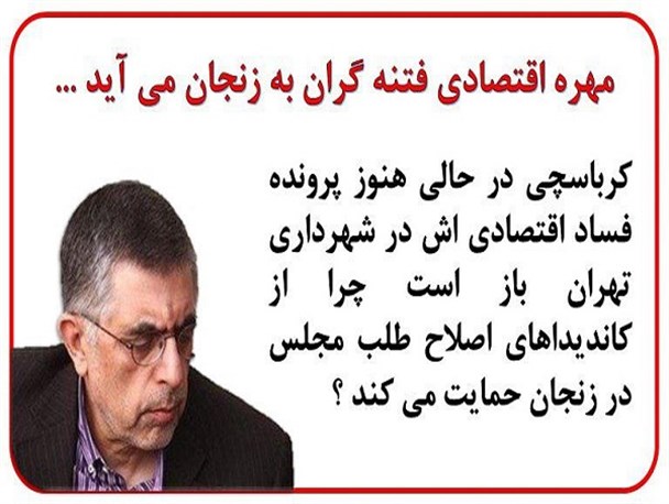 مهره اقتصادی فتنه گران در راه زنجان