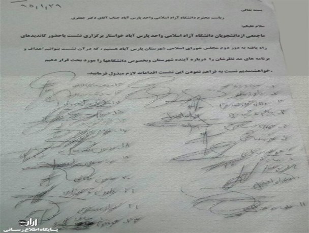 دانشجویان پارس‌آبادی خواستار برگزاری نشست پرسش و پاسخ با کاندیداها شدند