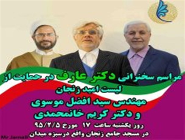 از جنب و جوش تبلیغاتی کاندیداها تا سخنرانی عارف در زنجان