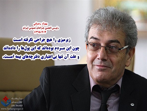 عکس نوشته / جراحان زیرمیزی نمی گیرند
