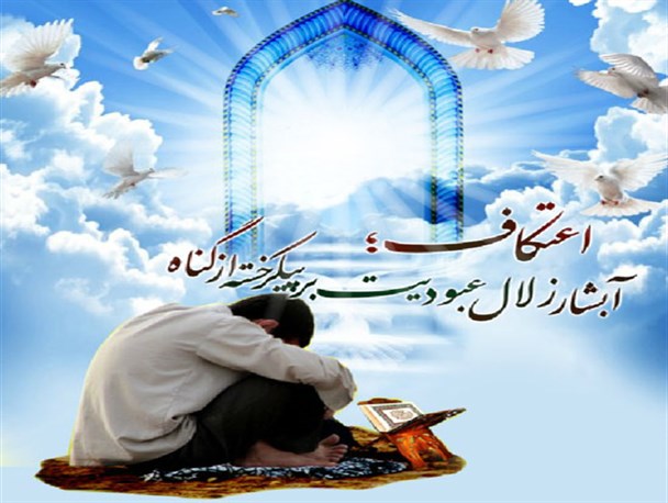 اعتکاف یکی از رویش های انقلاب است