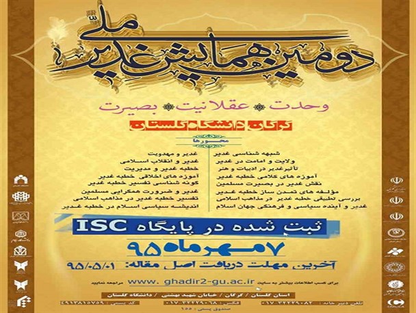 دومین همایش ملی غدیر در دانشگاه گلستان برگزار می شود