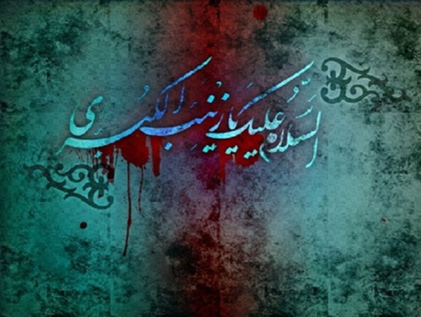 ادامه نهضت عاشورا حاصل شجاعت و فداکاری حضرت زینب (س) بود