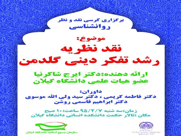 کرسی «نقد نظریه رشد تفکر دینی گلدمن» در دانشگاه گیلان برگزار می گردد+ پوستر