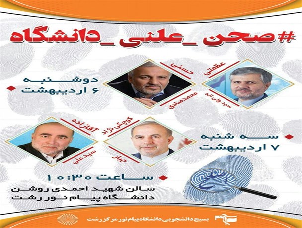 مناظره کاندیداهای انتخابات دوره دوم مجلس رشت در دانشگاه پیام نور رشت+پوستر