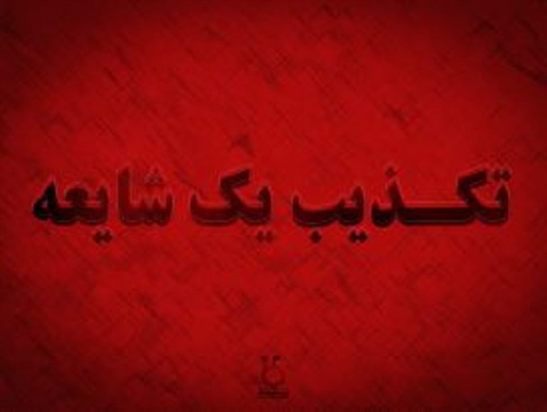 تشکیل ستاد مرکزی حجت السلام رئیسی بدون حضور کُردها در آذربایجان غربی کذب محض است