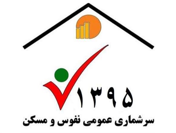 نتایج آخرین سرشماری نفوس و مسکن کازرون مشخص شد / رشد بیش از 4.5 درصد جمعیت در کازرون
