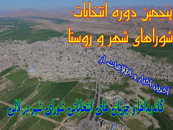 آخرین اخبارانتخاباتی لالی / اسامی نهایی کاندیداهای شوراهای شهر و روستا درلالی