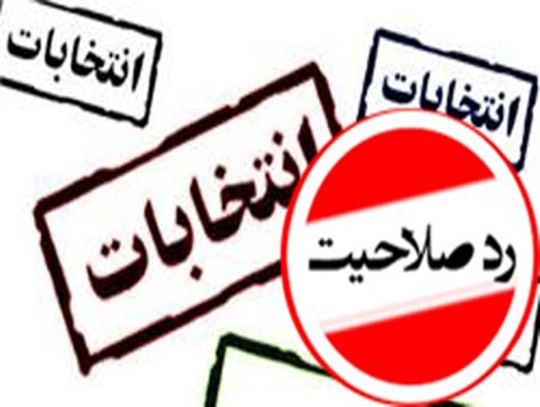 رد صلاحیت داوطلبان شورا سیاسی نبوده/ مستندات هیأت های نظارت، استعلام از مراجع چهارگانه بوده است