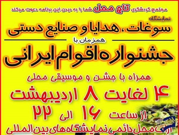 نمایشگاه سوغات و هدایا و جشنواره اقوام ایرانی در اراک دایر می شود