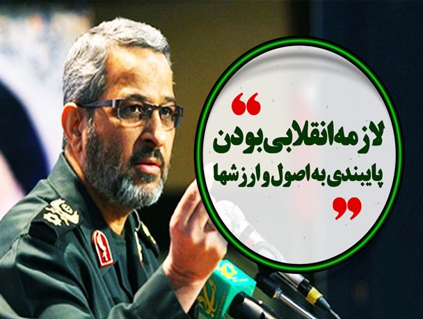 پوستر/لازمه انقلابی بودن پایبندی به اصول و ارزشها است