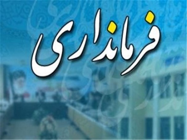 فرماندار اسدآباد،ماندنی یا رفتنی؟!