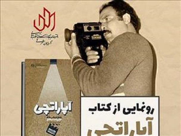 «آپاراتچی» نمودی از عزم جهادی برای فرهنگ/ شاهکار طائفی ساختن فیلم بدون پول بود!/ با دادن کاغذ 50 آدامس دوربین گرفتم!