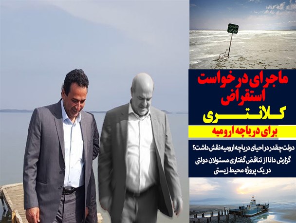 ماجرای استقراض کلانتری برای دریاچه ارومیه/فتونیوز