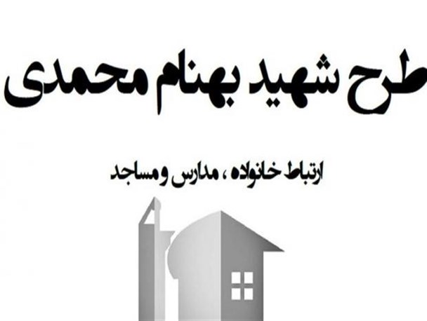 طرح شهید بهنام محمدی در 15 مدرسه خرم آباد اجرا می شود