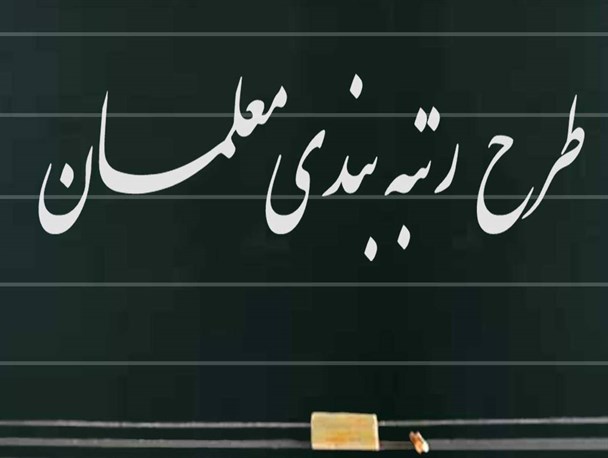 طرح رتبه‌بندی معلمان با عدالت اجرا نشده است