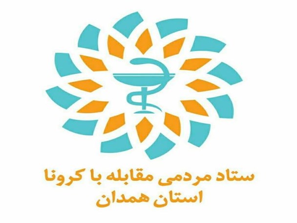 ستاد مردمی مقابله با کرونا در همدان زیر نظر قرارگاه امام حسن (ع) فعالیت می کند