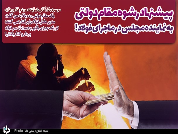 پیشنهاد رشوه مقام دولتی به نماینده مجلس در ماجرای فولاد!/ ابقای مدیرعامل بازنشسته فولاد با دستور رئیس جمهور