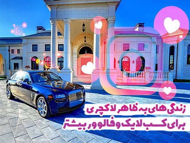 فتونیوز/زندگی‌های به ظاهر لاکچری برای کسب لایک و فالوور بیشتر