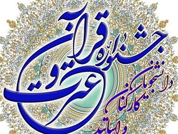 ۳ مقام جشنواره قرآن و عترت دانشگاه پیام نور را زنجانی‌ها کسب کردند/ استقرار دبیرخانه دائمی فعالیت‌های قرآن و عترت دانشگاه پیام نور در زنجان