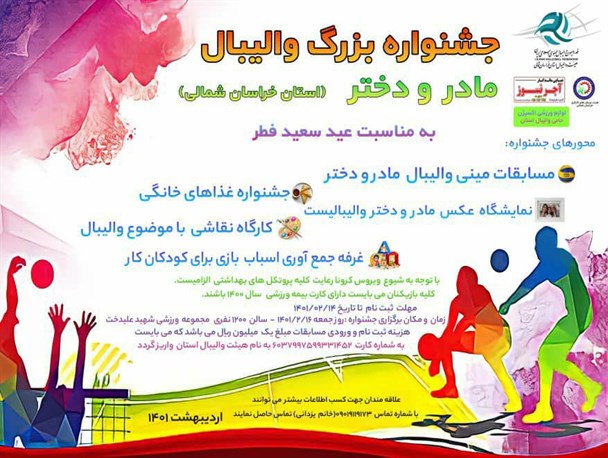 جشنواره بزرگ والیبال مادر و دختر در خراسان شمالی برگزار می شود