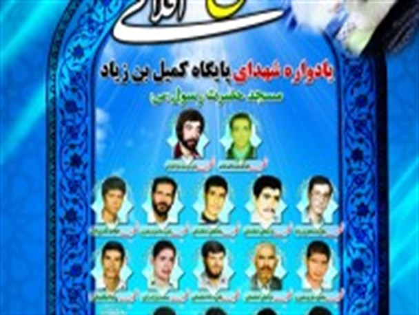 یادواره ۲۲ شهید پایگاه کمیل بن زیاد مسجد حضرت رسول (ص) برگزار شد