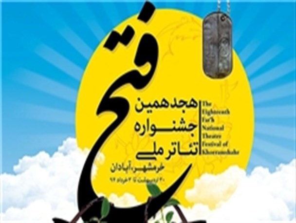 جشنواره تئاتر مقاومت ­- فتح خرمشهر برگزیدگان خود را شناخت