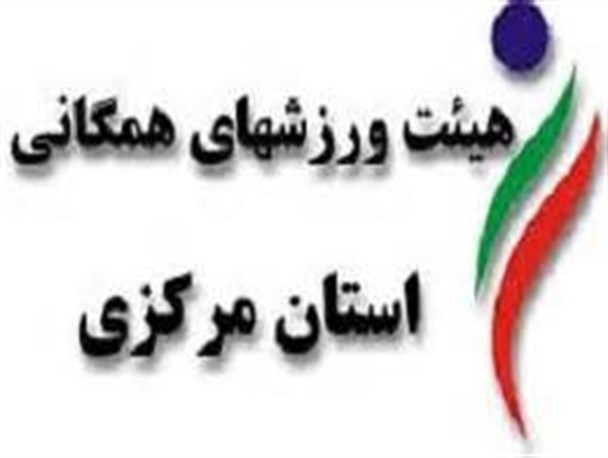 هیئت همگانی استان مرکزی رتبه سوم کشور را کسب کرد/تلاش هیئت همگانی عمومی کردن ورزش در بین مردم است