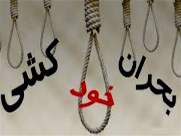 از معمای دستمزد تا بحران خودکشی در گچساران!!!