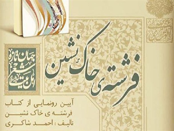 کتاب فرشته خاک‌نشین در آمل رونمایی می‌شود