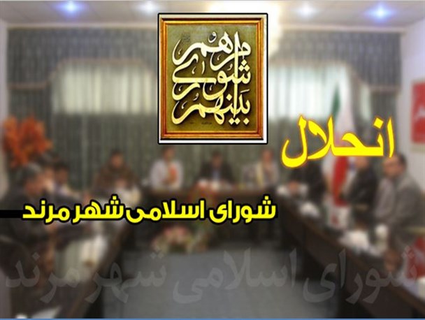 شورای جدید شهر مرند در آستانه انحلال