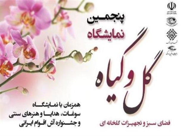 نمایشگاه گل و گیاه، سوغات، هدایا و جشنواره آش اقوام ایرانی در اراک دایر شد